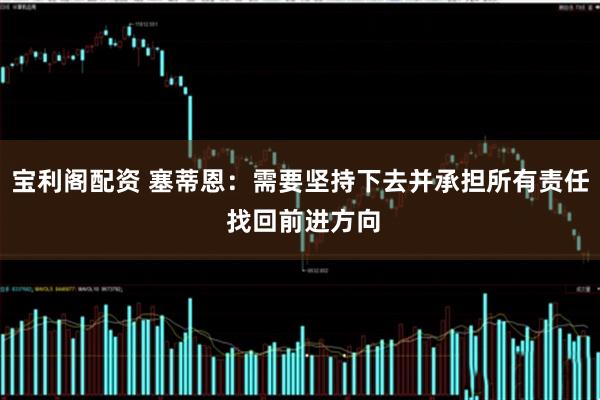 宝利阁配资 塞蒂恩：需要坚持下去并承担所有责任 找回前进方向