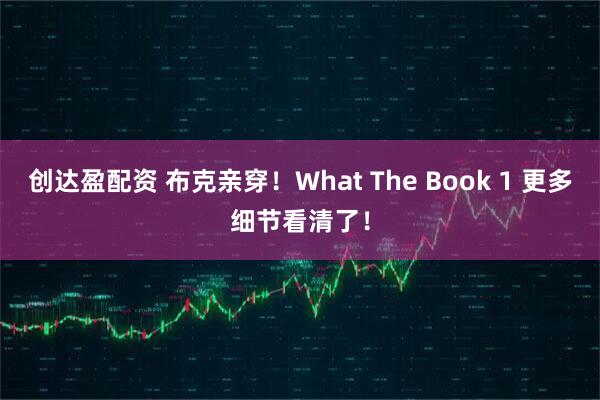 创达盈配资 布克亲穿！What The Book 1 更多细节看清了！
