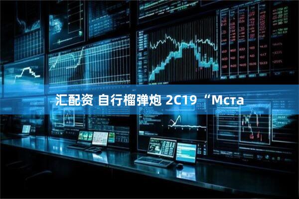 汇配资 自行榴弹炮 2С19 “Мста